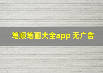 笔顺笔画大全app 无广告